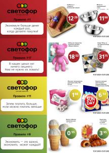 Выгодные предложения в магазинах "Светофор"!
